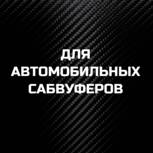 Для автомобильных сабвуферов