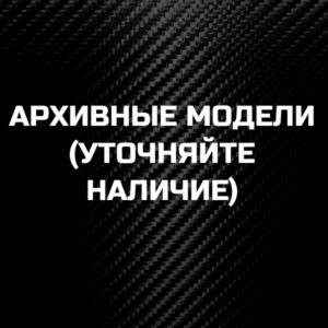 Архивные модели(уточняйте наличие)