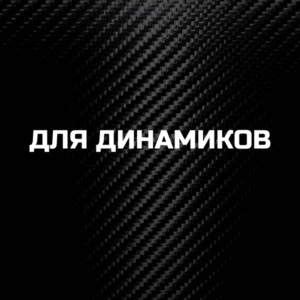 Для динамиков