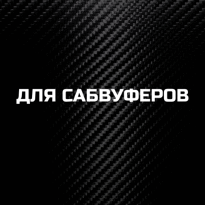 для сабвуферов