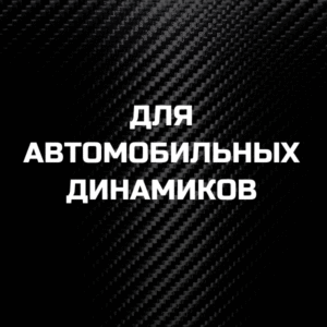 Для автомобильных динамиков