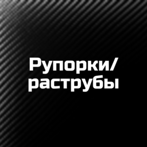 Рупорки/раструбы